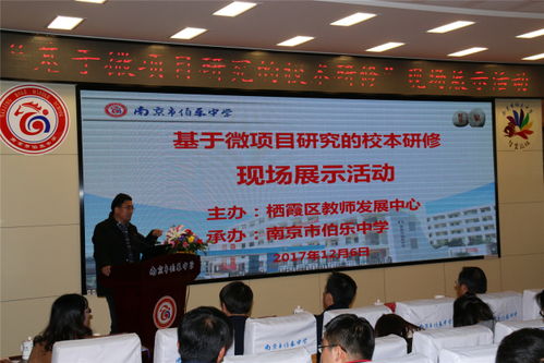 定位微项目 开展真研修 伯乐中学承办栖霞区校本研修现场展示会
