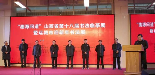 汲古润今，翰墨寄情——山西省第十八届书法临摹作品展在水墨河东美术馆盛大启幕